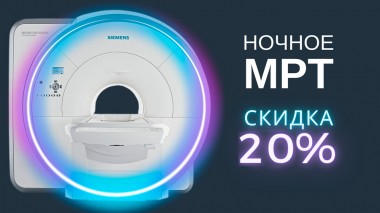 Скидка 20% на МРТ в ночное время