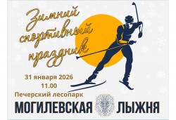 «Могилевская лыжня-2026» ждет участников 31 января