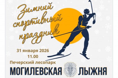 «Могилевская лыжня-2026» ждет участников 31 января