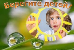 Акция «Берегите - детей!» с 10 по 21 июня
