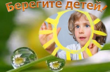 Акция «Берегите - детей!» с 10 по 21 июня