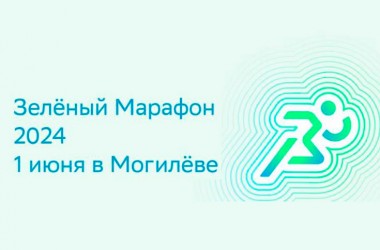 «Зеленый Марафон-2024» состоится в Могилеве