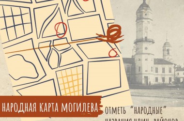 В создании «народной» карты Могилева приглашают принять участие горожан