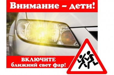 Ближний свет фар обязателен в Беларуси до 5 сентября