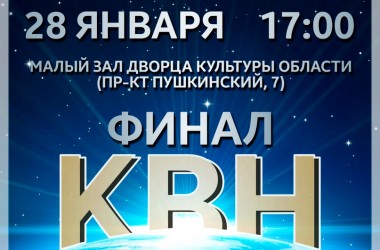 Финал Могилевской лиги КВН состоится 28 января