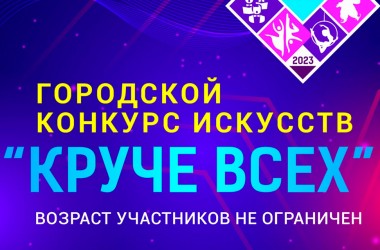 Могилевчан приглашают принять участие в конкурсе искусств «Круче всех»