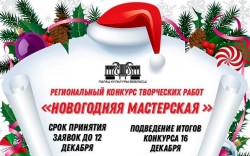Могилевчан приглашают принять участие в конкурсе «Новогодняя мастерская»