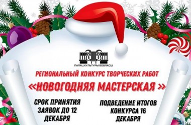 Могилевчан приглашают принять участие в конкурсе «Новогодняя мастерская»