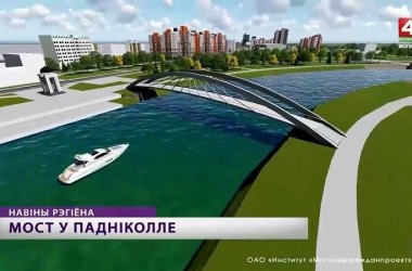 В Могилеве построят новый пешеходный мост через Днепр