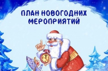 Программа новогодних и рождественских мероприятий в Могилеве