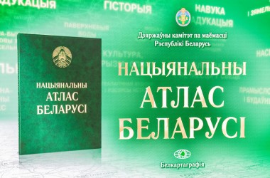 Уникальный Национальный атлас Беларуси теперь в открытом доступе