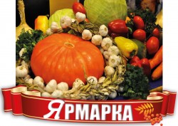 Сельхозярмарка пройдет в выходные в Могилеве