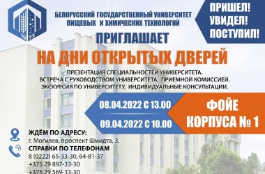 Дни открытых дверей пройдут в университете пищевых и химических технологий 8 и 9 апреля