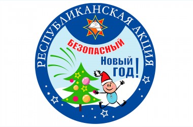 В Могилеве стартовала акция «Безопасный Новый год!»