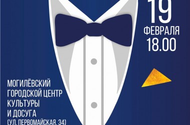Конкурс «Мистер Могилев-2021» состоится в Могилеве 19 февраля