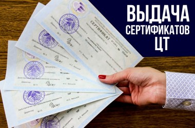 Выдача сертификатов ЦТ начинается в Беларуси
