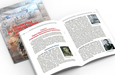 Книга о Смоленском сражении и обороне Могилева в годы ВОВ издана в «Белорусской энциклопедии»