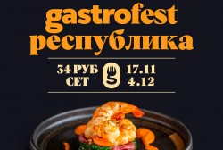 Четвертый республиканский фестиваль Gastrofest  начнется 17 ноября