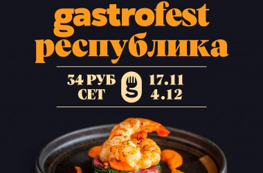 Четвертый республиканский фестиваль Gastrofest  начнется 17 ноября