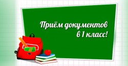 Прием документов в первые классы школ и гимназий начинается с 12 июня