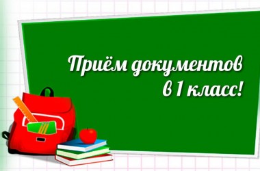 Прием документов в первые классы школ и гимназий начинается с 12 июня