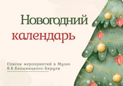 Новогодний марафон мастер-классов стартует в музее Бялыницкого-Бирули