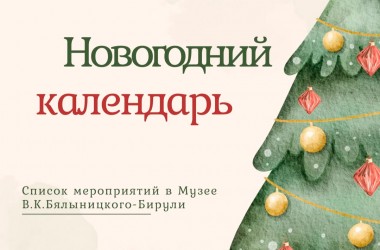 Новогодний марафон мастер-классов стартует в музее Бялыницкого-Бирули