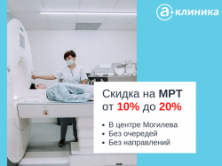 Только до конца НОЯБРЯ!  Действуют скидки от 10% до 20% на исследования МРТ!