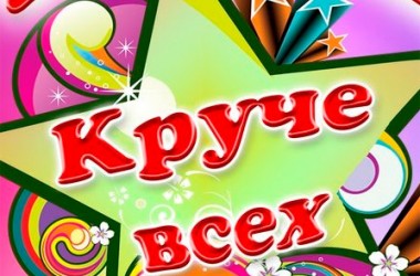 Конкурс искусств «Круче всех» пройдет в Могилеве 18 ноября