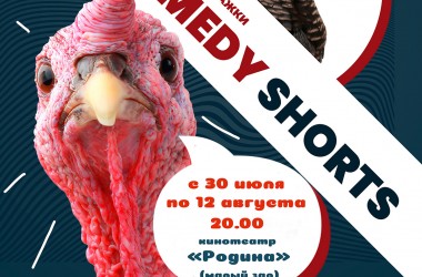 Лучшие короткометражки фестиваля «BEST COMEDY SHORTS» в кинотеатре «Родина»