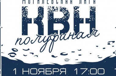 Полуфинал Могилевской лиги КВН состоится 1 ноября в ДК области