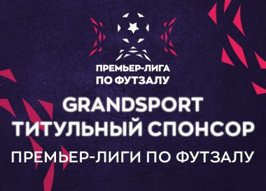 GrandSport и ФУТЗАЛ перевернули игру!