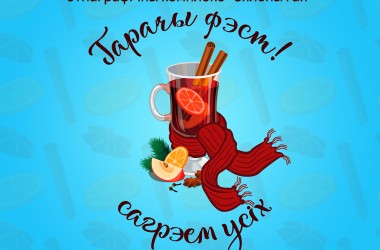 «Горячий фест» пройдет в Могилеве 30 января
