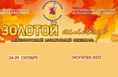 Фестиваль «Золотой шлягер – 2023»  пройдет с 24 по 29 октября в Могилеве