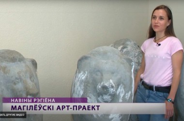 Авторских львов создадут белорусские художники в Могилеве (Видео)