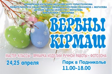 «Вербны кірмаш» пройдет в Могилеве 24-25 апреля