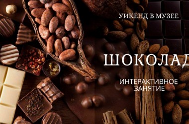 На интерактивные занятия «Шоколад» и «Мой город» приглашает могилевчан музей им. Масленикова