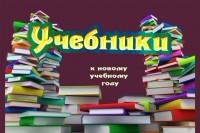 Определен размер платы за учебники в новом учебном году