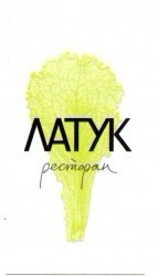 Ресторан «Латук»