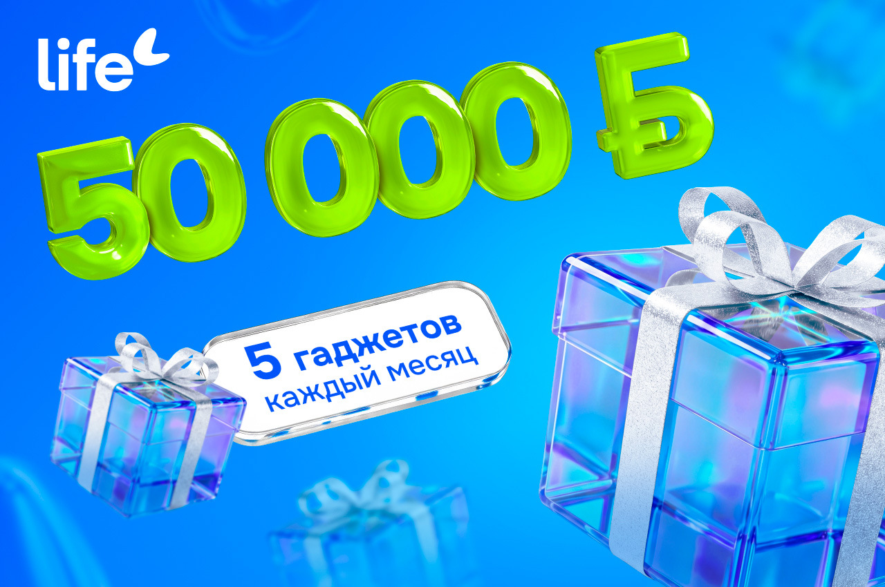 Главный приз — 50 000 рублей. Life запустил рекламную игру «Это хороший знак!»