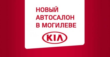 Новый автосалон KIA Motors теперь и в Могилеве!