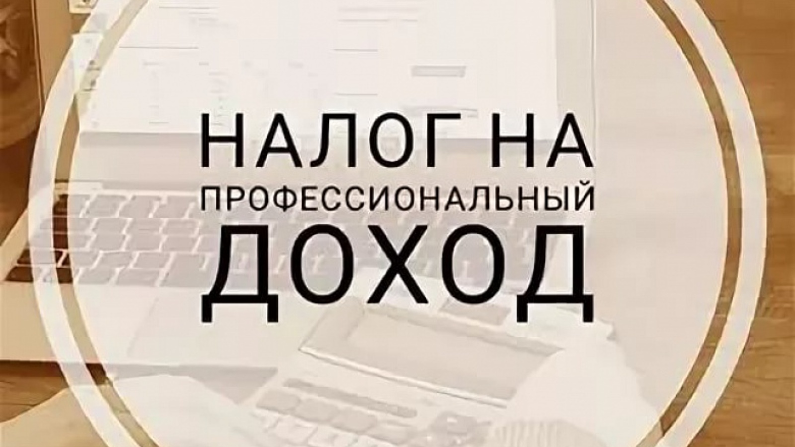 Налог на профессиональный доход. Налог на профессион.доход. Налог на профессиональный доход картинки. Налог на профессиональный доход логотип.