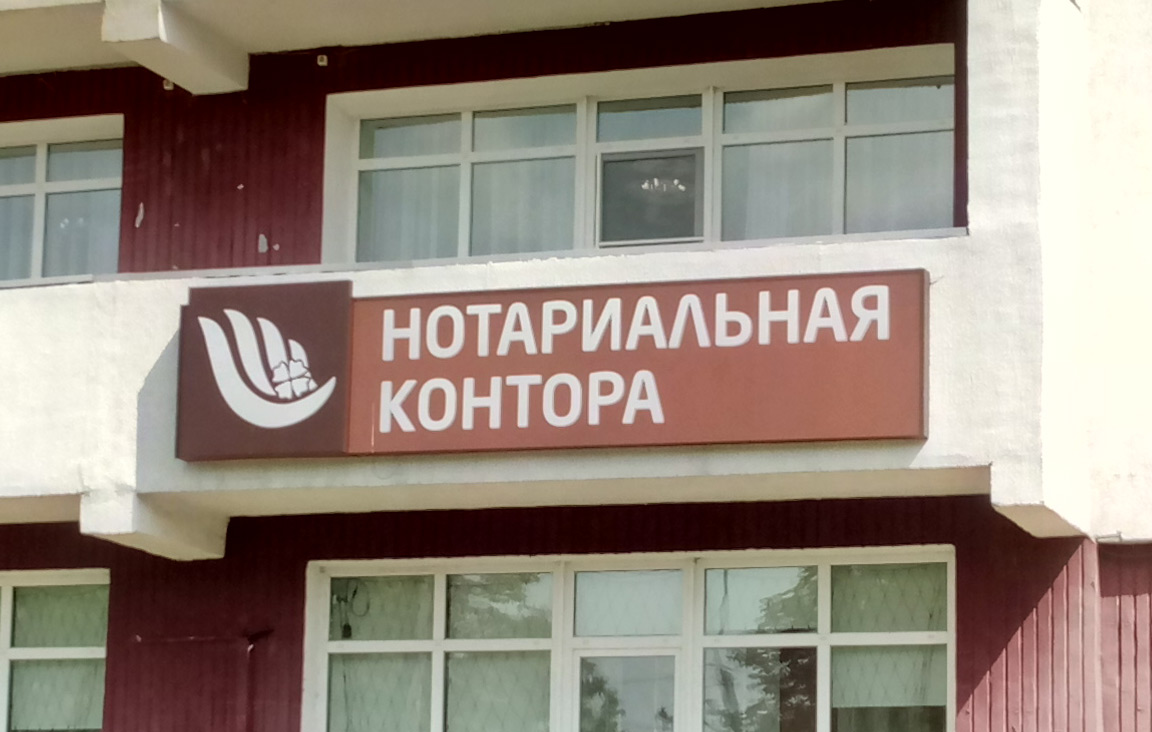 Нотариус рб